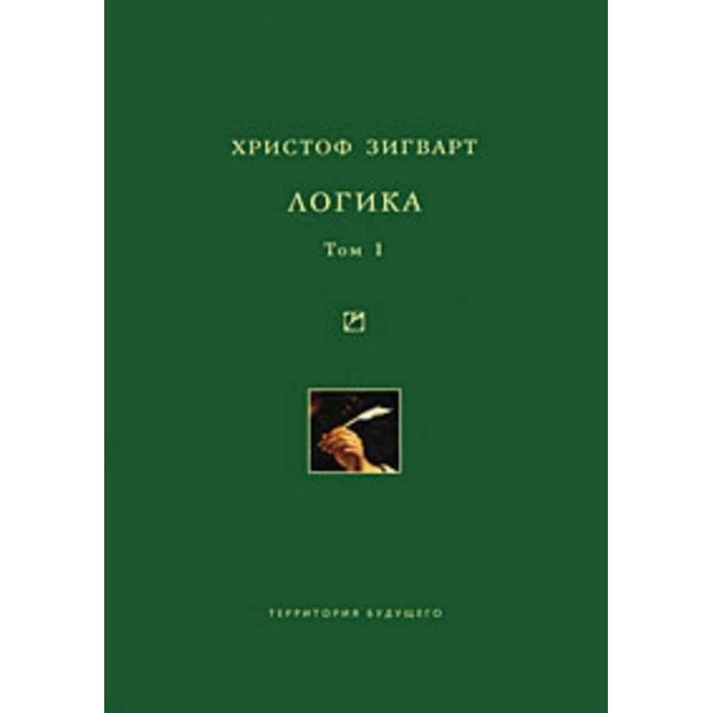 логіка. Том 1. Вчення про...