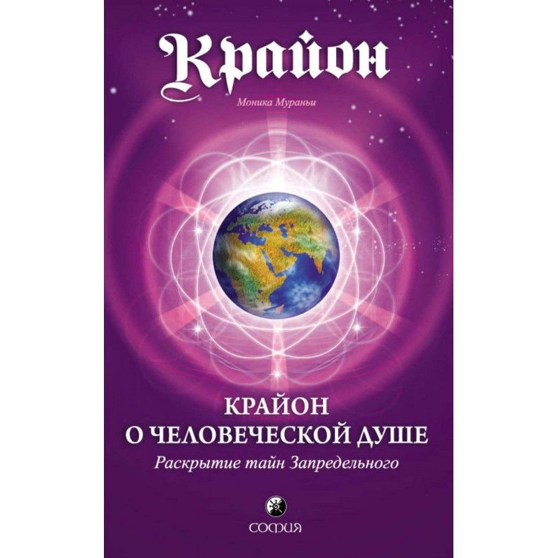 Крайон о Человеческой Душе....