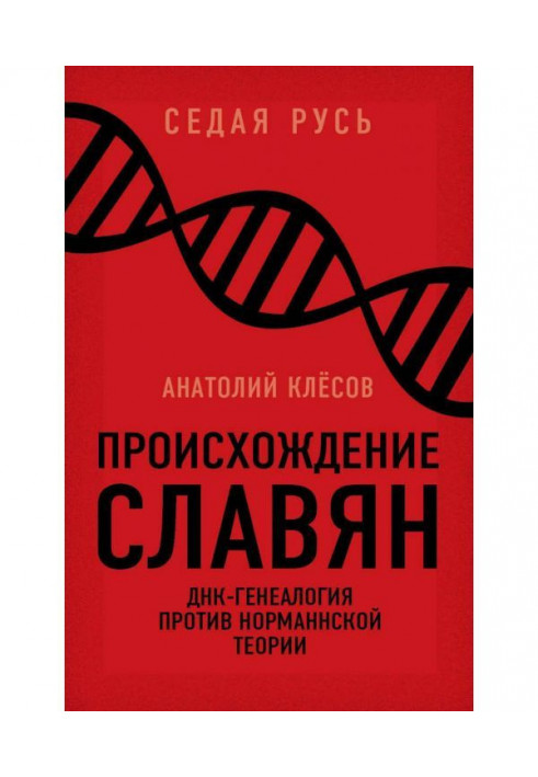 Origin of slavs. DNA-genealogy against a "норманнской theory"