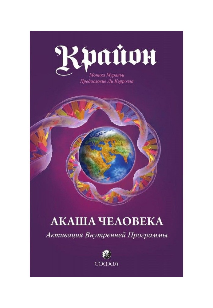 Крайон. Акаша Людини. Активація внутрішньої програми