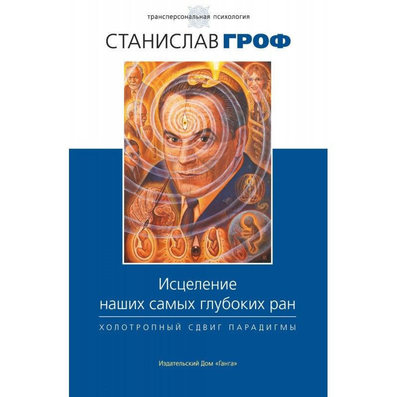 Зцілення наших найглибших...