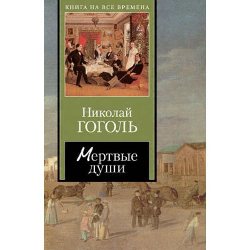 Мертві душі