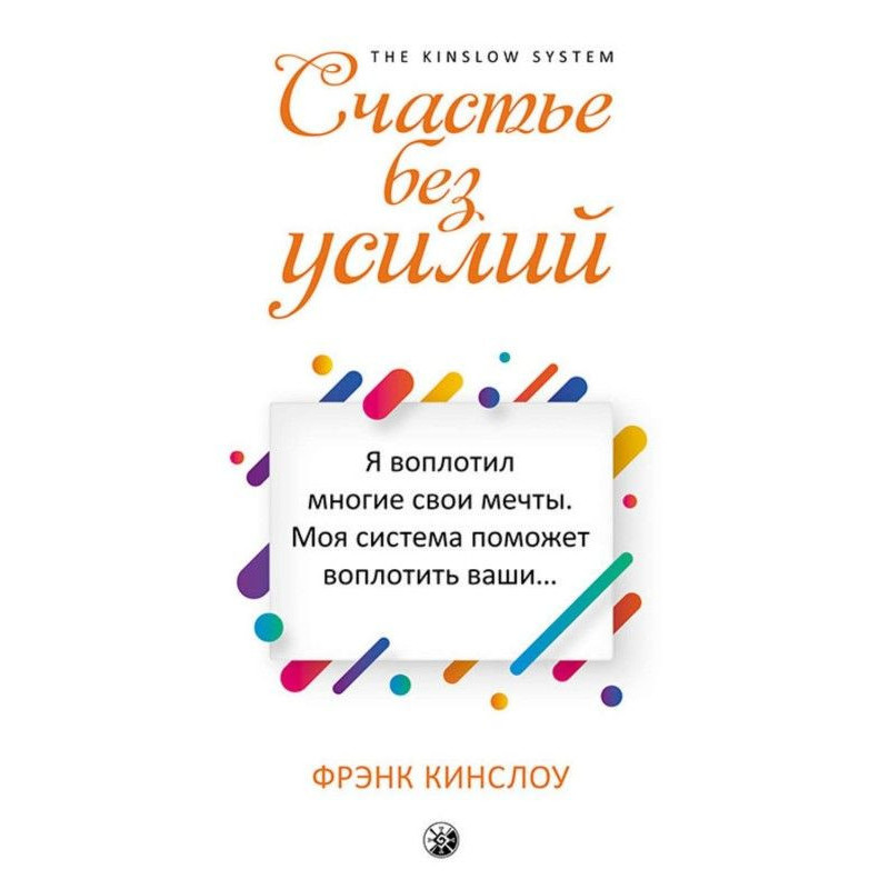 Счастье без усилий