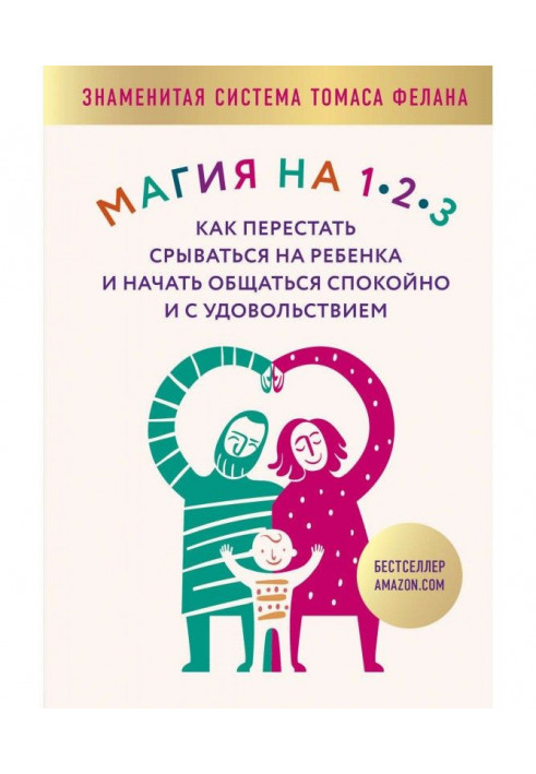 Магія на 1-2-3. Як перестати зриватися на дитину та почати спілкуватися спокійно та із задоволенням