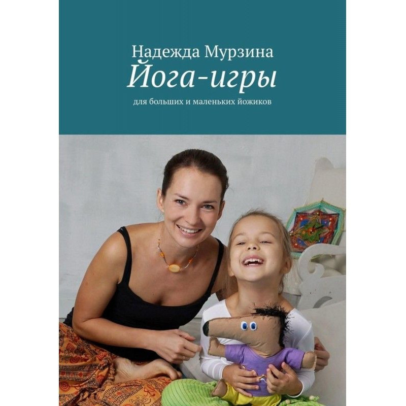 Йога-ігри. Для великих і...