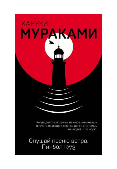 Слухай пісню вітру. Пінбол 1973 (збірка)