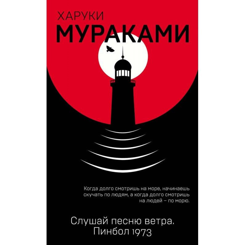 Слухай пісню вітру. Пінбол...