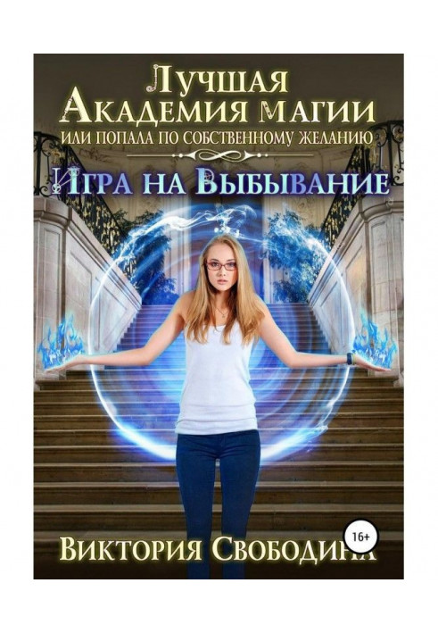 Найкраща Академія магії, або Потрапила за власним бажанням 2. Гра на вибуття