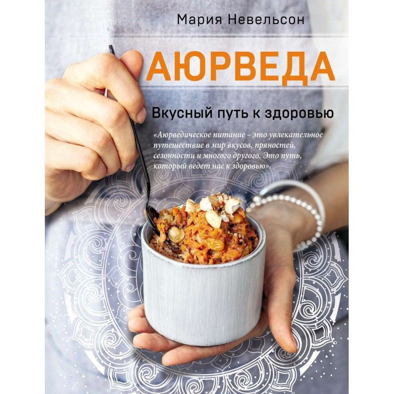 Аюрведа. Смачний шлях до...