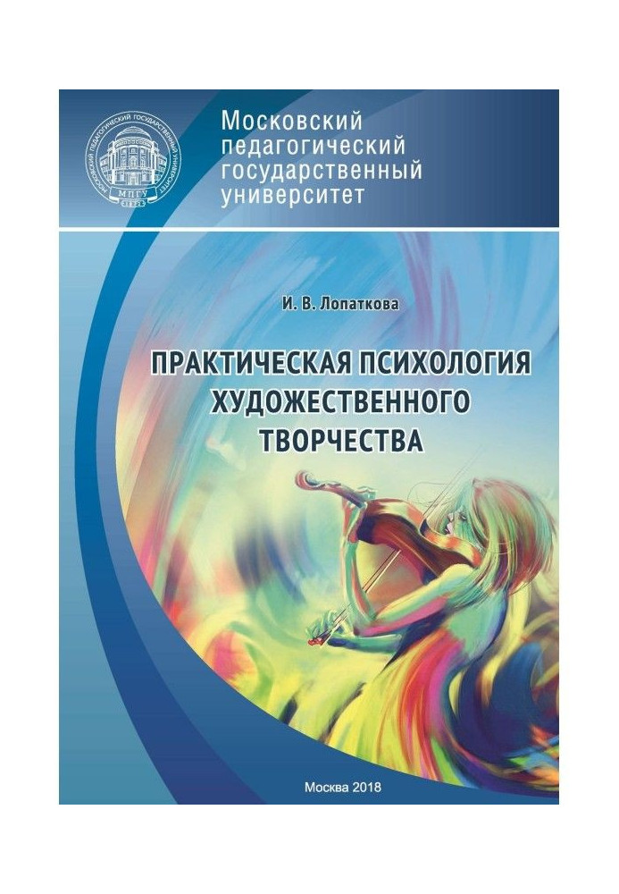 Практична психологія художньої творчості