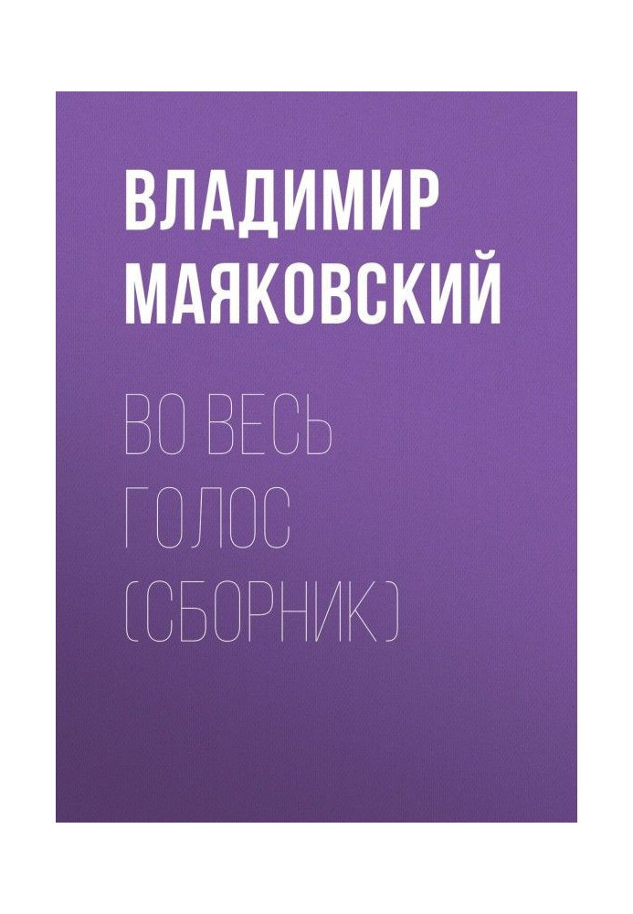 Во весь голос (сборник)