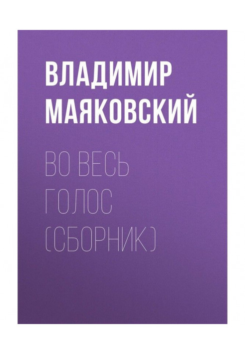 Во весь голос (сборник)