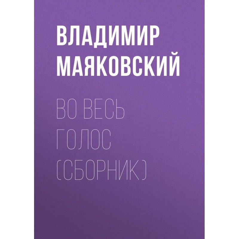 На весь голос (збірка)