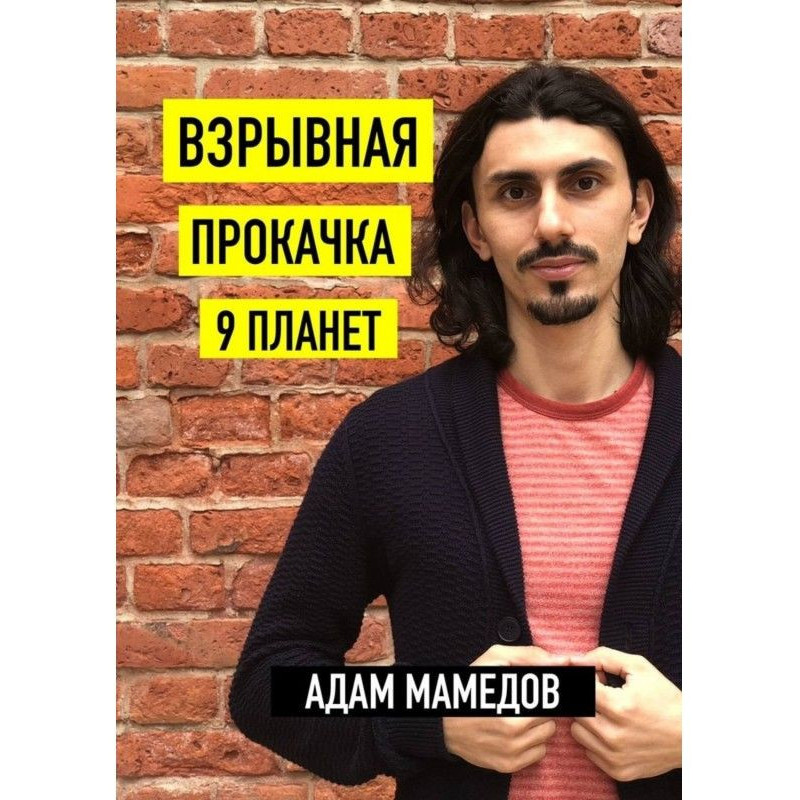 Вибухова прокачування 9 планет