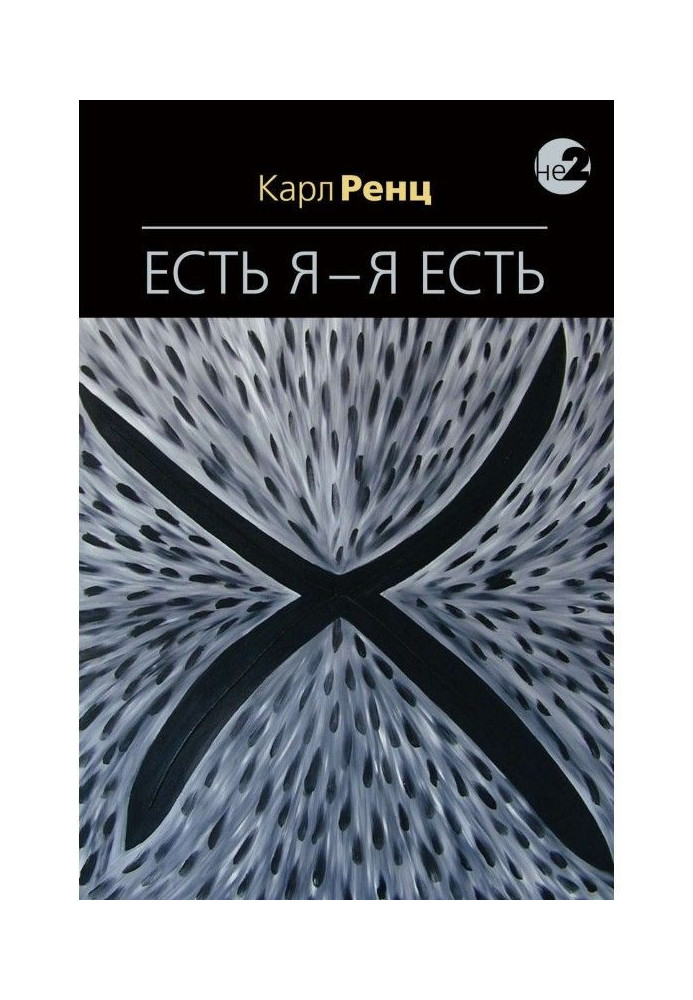 Есть Я – Я Есть. Беседы