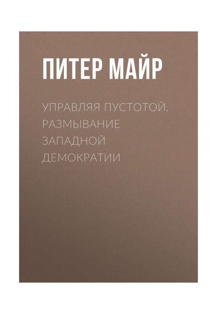 Управляя пустотой. Размывание западной демократии