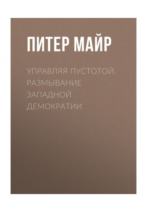 Управляя пустотой. Размывание западной демократии