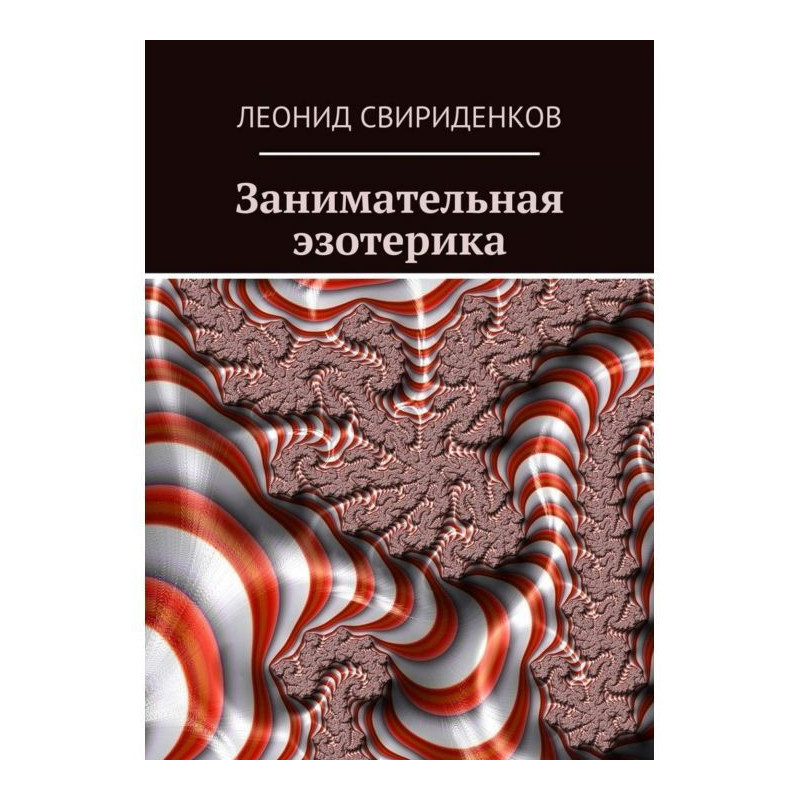 Занимательная эзотерика