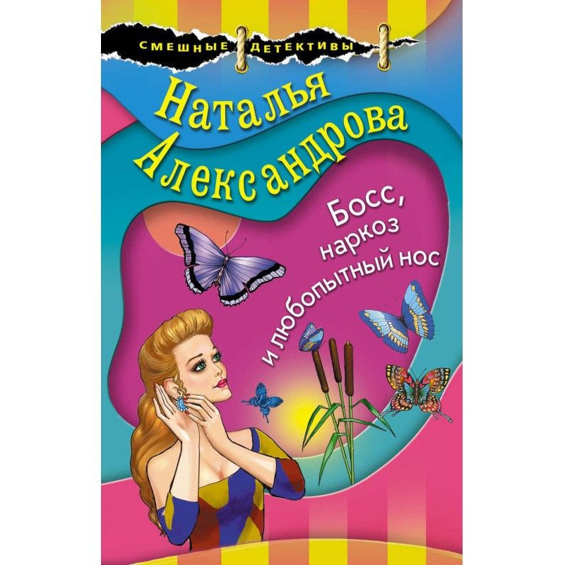 Бос, наркоз та цікавий ніс