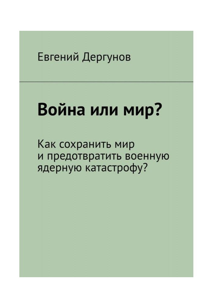 War or world? How to keep the peace and prevent a military nuclear catastrophe?