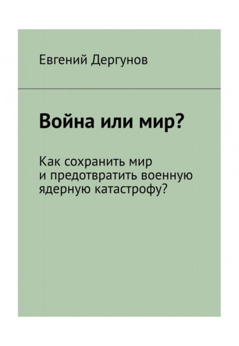 War or world? How to keep the peace and prevent a military nuclear catastrophe?