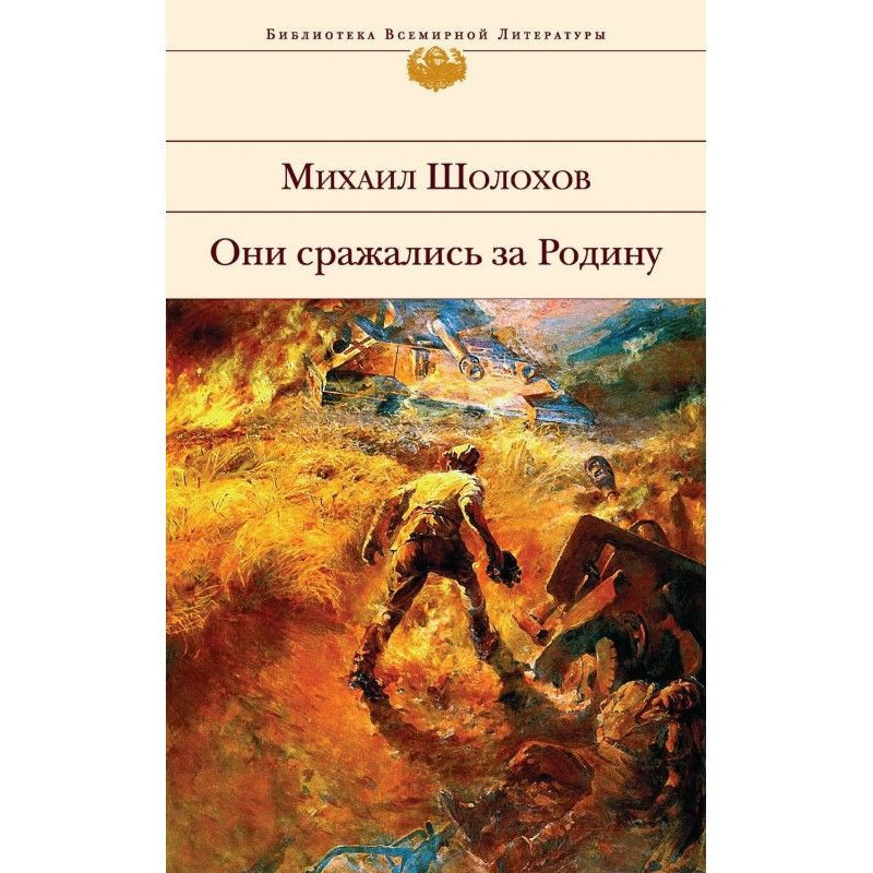 Они сражались за Родину...