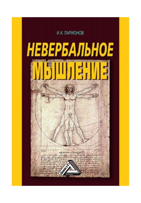 Невербальне мислення. Від мислення словами до мислення смисловими ідентифікаціями