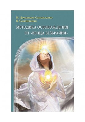 Methodology of release from "Crown of Celibacy"