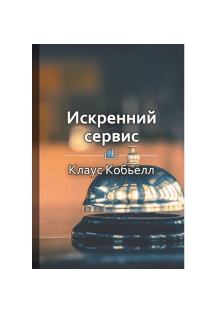 Краткое содержание «Искренний сервис»