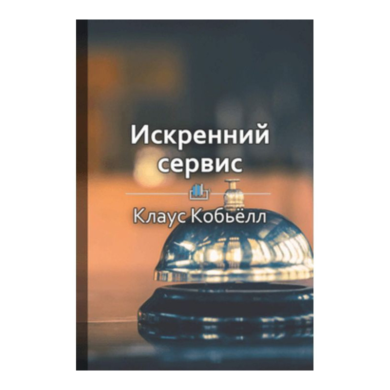 Короткий зміст «Щирий сервіс»