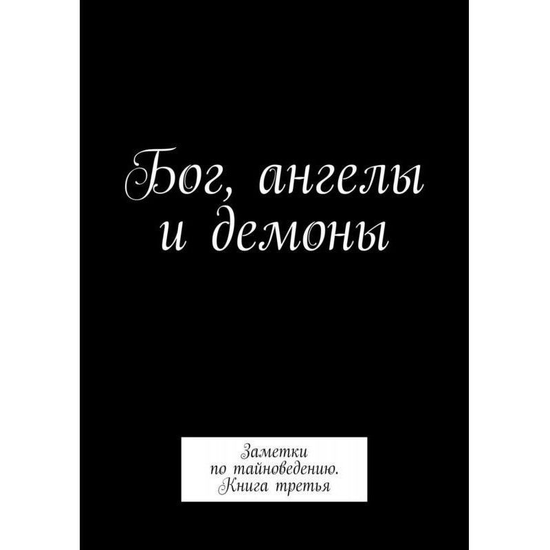 Бог, ангелы и демоны....