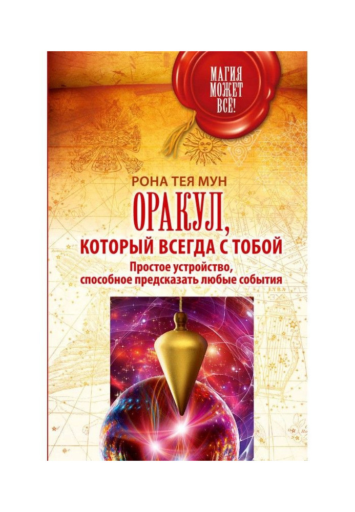 Оракул, який завжди із тобою. Простий пристрій, здатний передбачити будь-які події