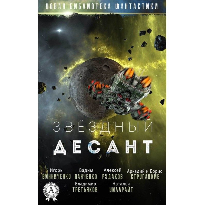 Зірковий десант