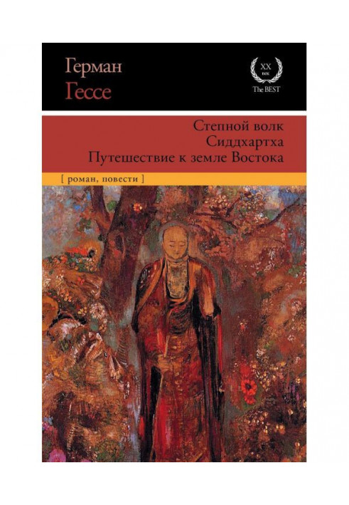 Степовий вовк. Сіддхартха. Подорож до землі Сходу