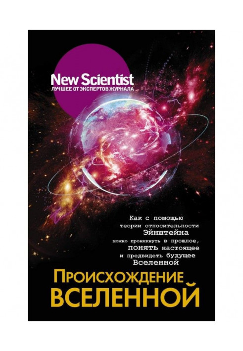 Происхождение Вселенной. Как с помощью теории относительности Эйнштейна можно проникнуть в прошлое, понять настоящее и предви...