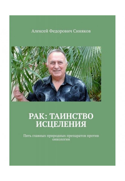 Рак: таїнство лікування. П'ять головних природних препаратів проти онкології