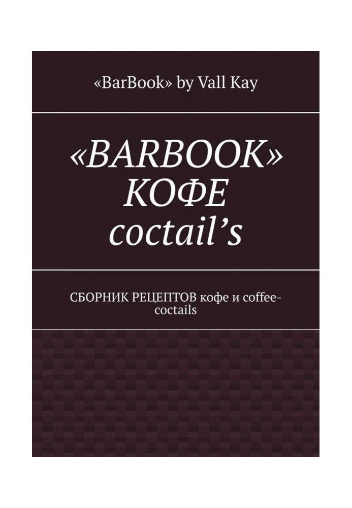 "BarBook". Кава коктейли. Збірник рецептів кави та coffee-cocktails