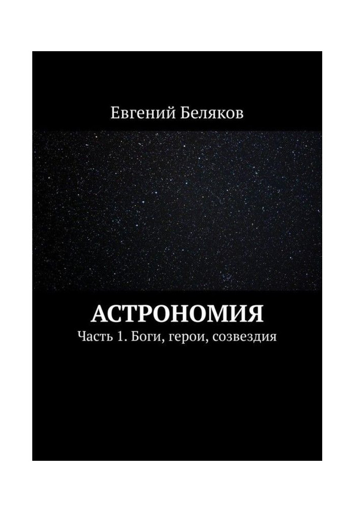 Астрономія. Частина 1. Боги, герої, сузір'я