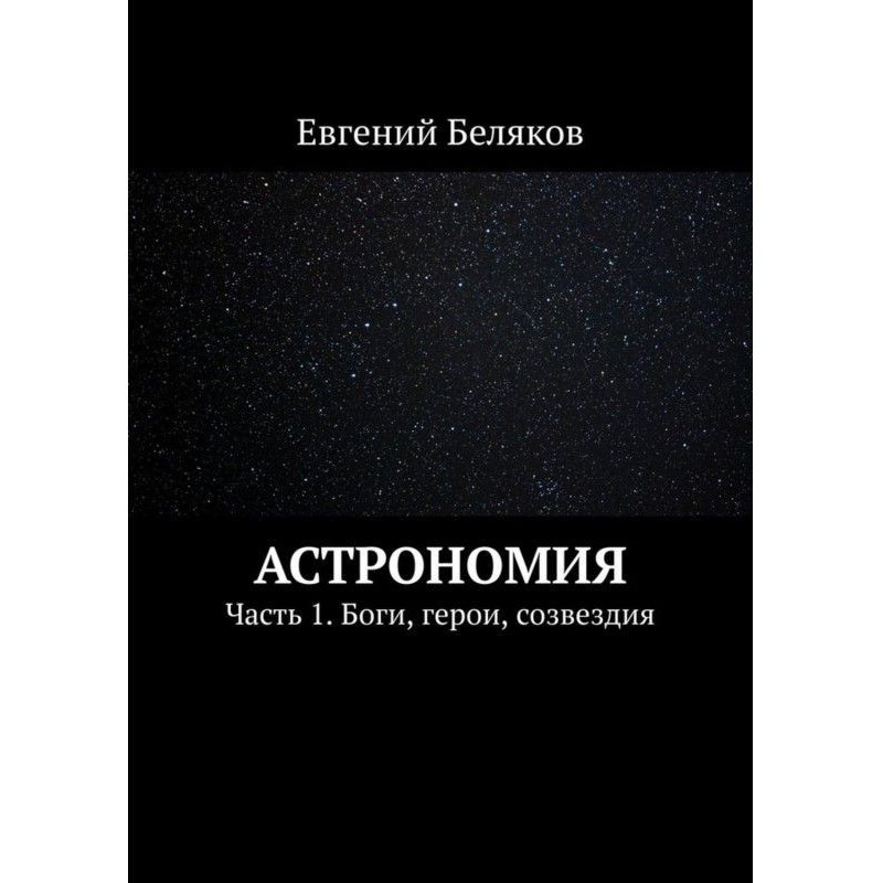 Астрономия. Часть 1. Боги,...