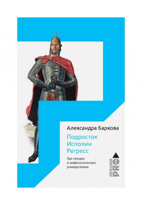 Підліток. Вела. Регрес. Три лекції про міфологічні універсалії