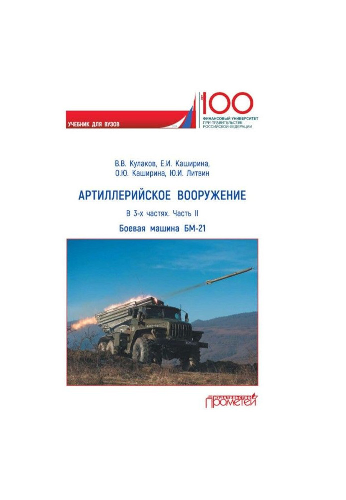 Артиллерийское вооружение. Часть II. Реактивная система залпового огня БМ-21