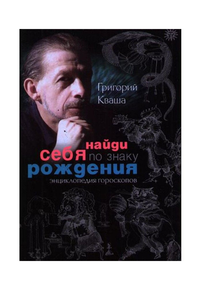 Знайди себе за знаком народження. Енциклопедія гороскопів