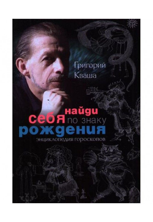 Знайди себе за знаком народження. Енциклопедія гороскопів