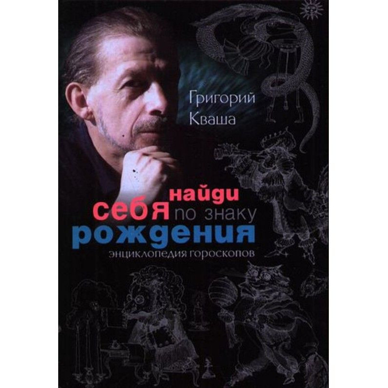 Найди себя по знаку...