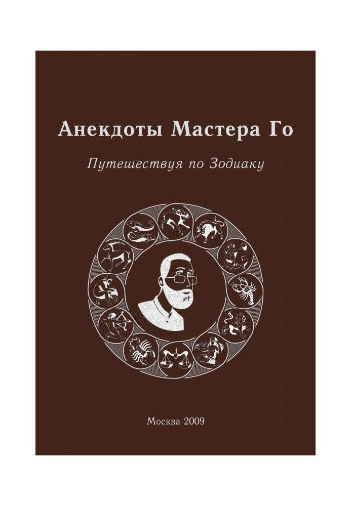 Anecdotes of Master Го. Traveling on Zodiac