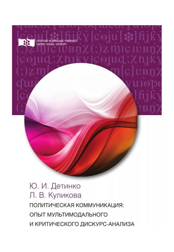 Политическая коммуникация: опыт мультимодального и критического дискурс-анализа