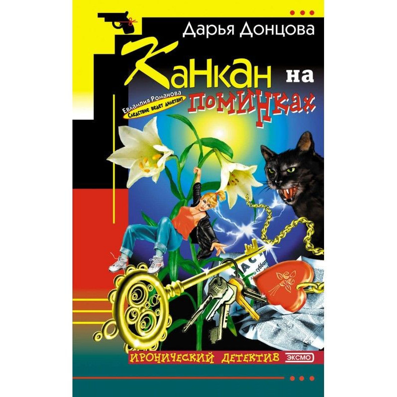 Канкан на поминках