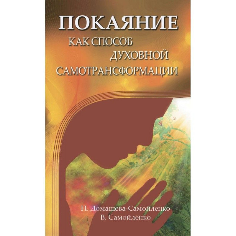 Покаяние как способ...