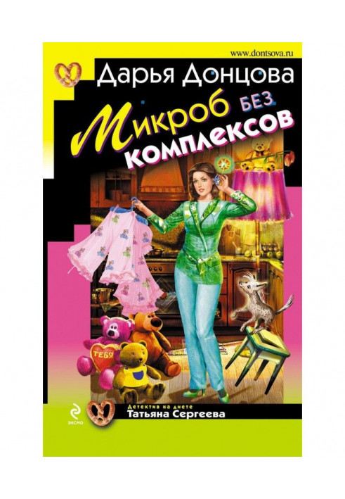 Микроб без комплексов