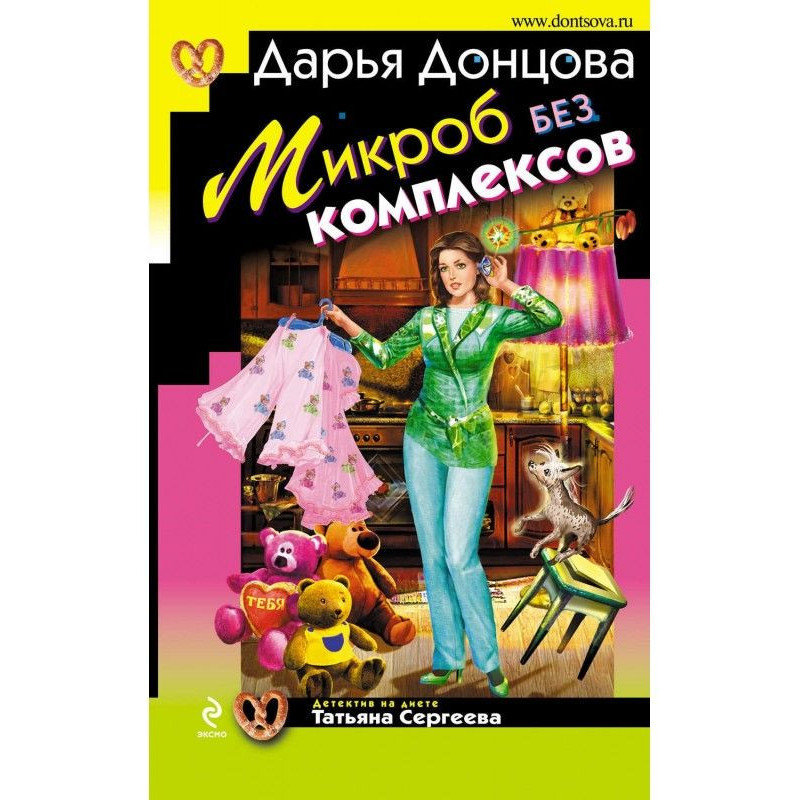 Микроб без комплексов